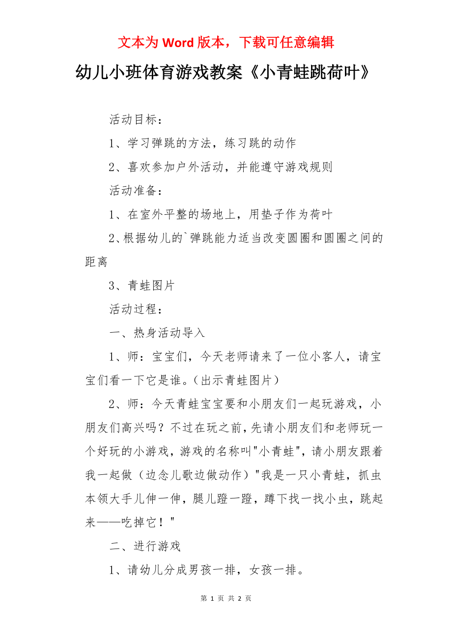 幼儿小班体育游戏教案《小青蛙跳荷叶》.docx_第1页