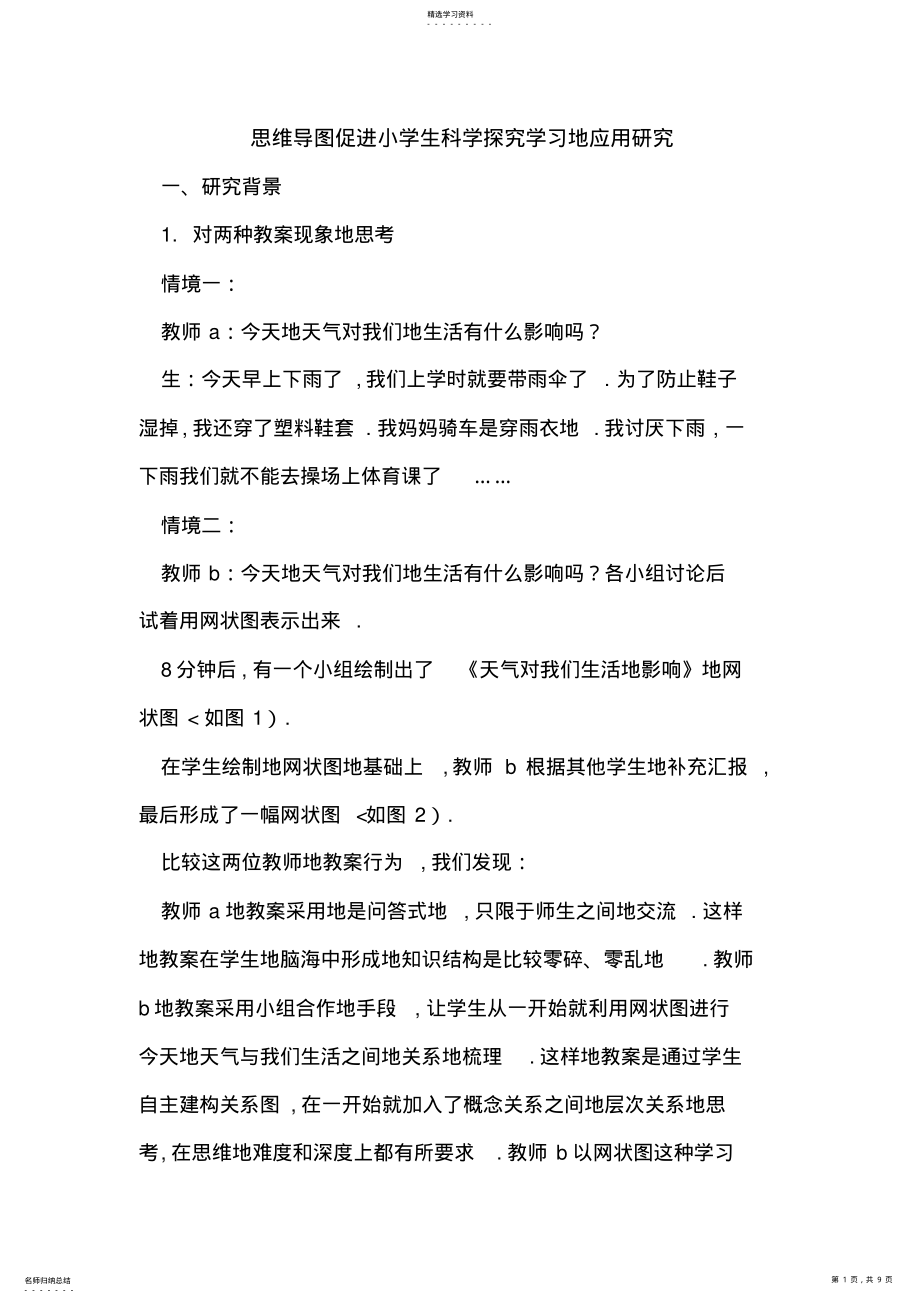 2022年思维导图促进小学生科学探究学习的应用 .pdf_第1页