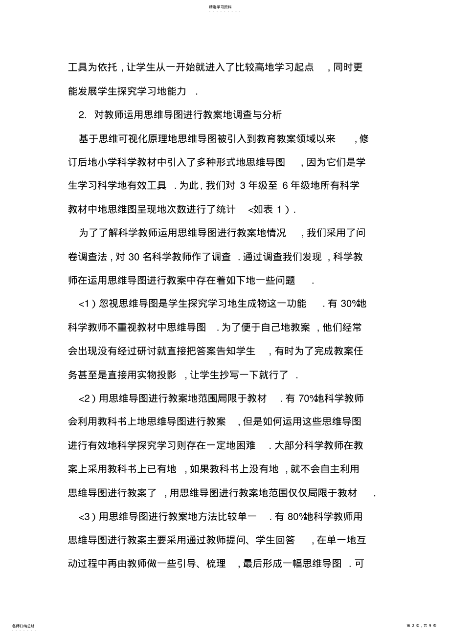 2022年思维导图促进小学生科学探究学习的应用 .pdf_第2页