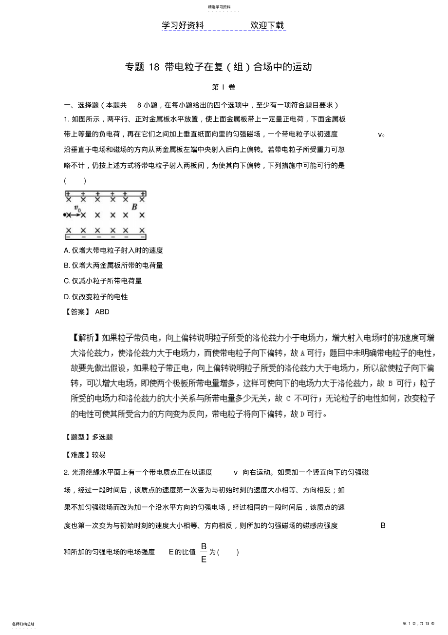 2022年高考物理专题冲刺专题带电粒子在复组合场中的运动含解析 .pdf_第1页