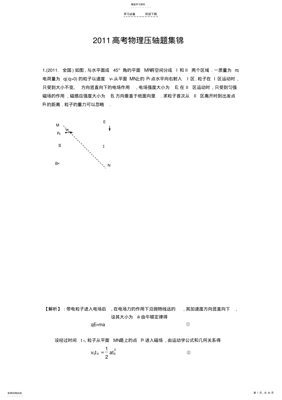 2022年高考物理压轴题集锦 .pdf_第1页