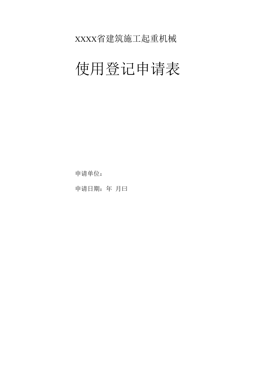 10132某省建筑施工起重机械使用登记申请表..docx_第1页