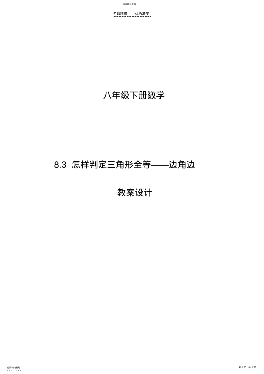 2022年怎样判定三角形全等边角边教案 .pdf_第1页