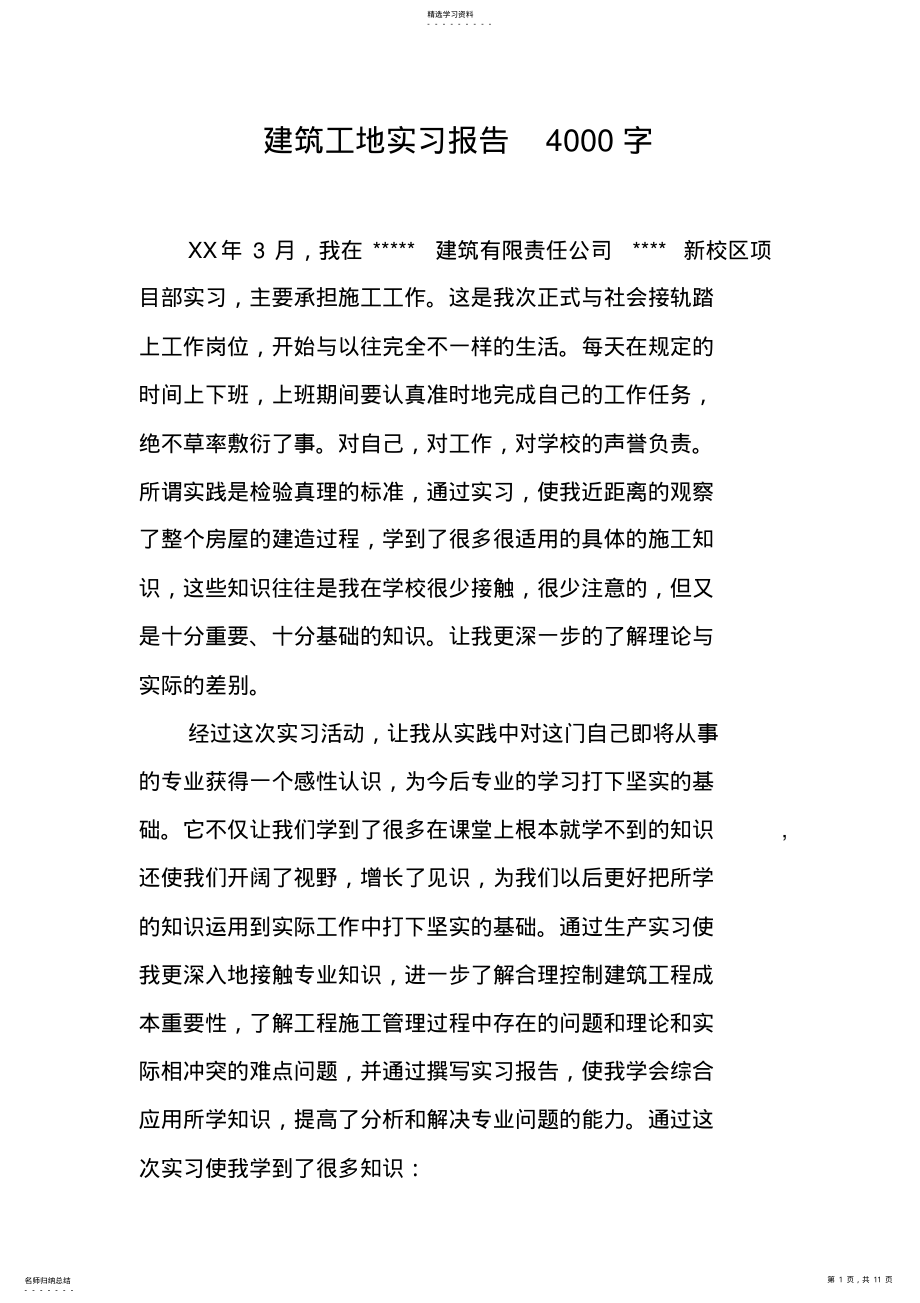 2022年建筑工地实习报告4000字 .pdf_第1页