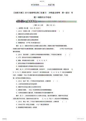 2022年高考生物二轮复习冲刺直击高考第一部分专题细胞的分子组成 .pdf