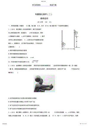 2022年高考物理专题强化测评精练精析专题曲线运动新人教 .pdf