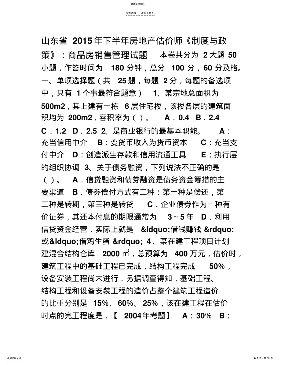 2022年山东省下半年房地产估价师《制度与政策》商品房销售管理试题 .pdf_第1页