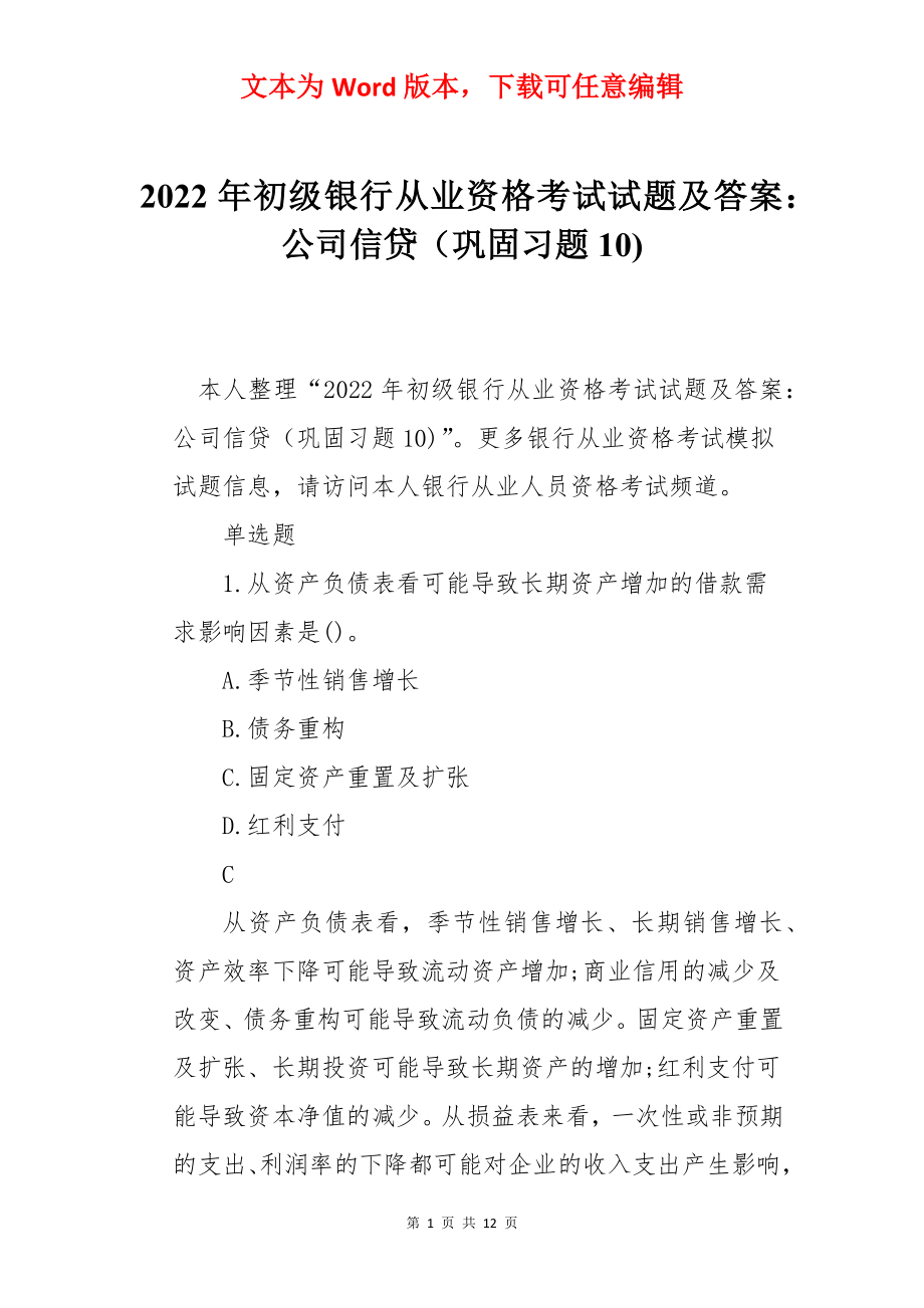 2022年初级银行从业资格考试试题及答案：公司信贷（巩固习题10).docx_第1页