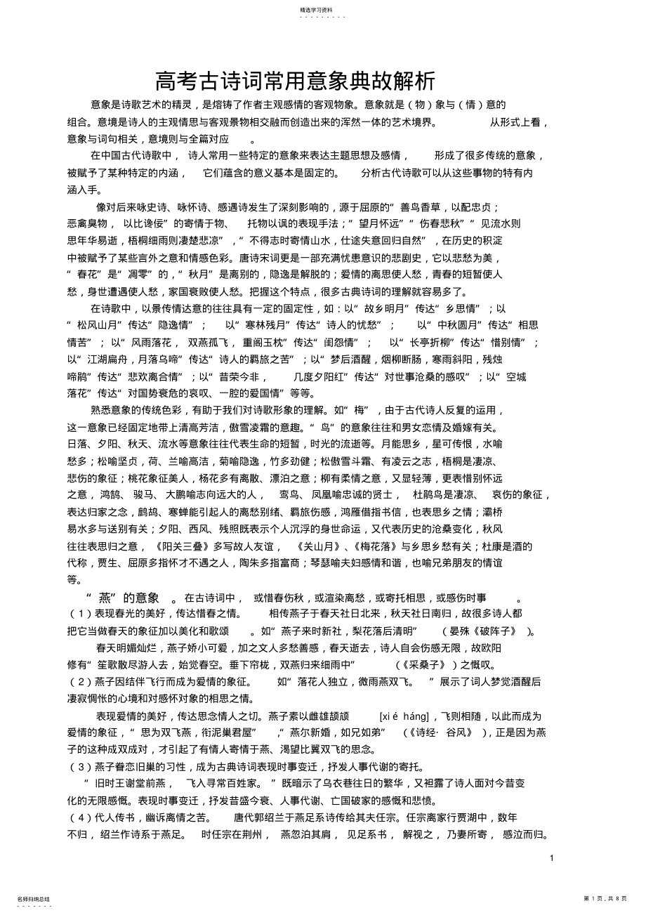 2022年高考古诗词常用意象典故解析 .pdf_第1页