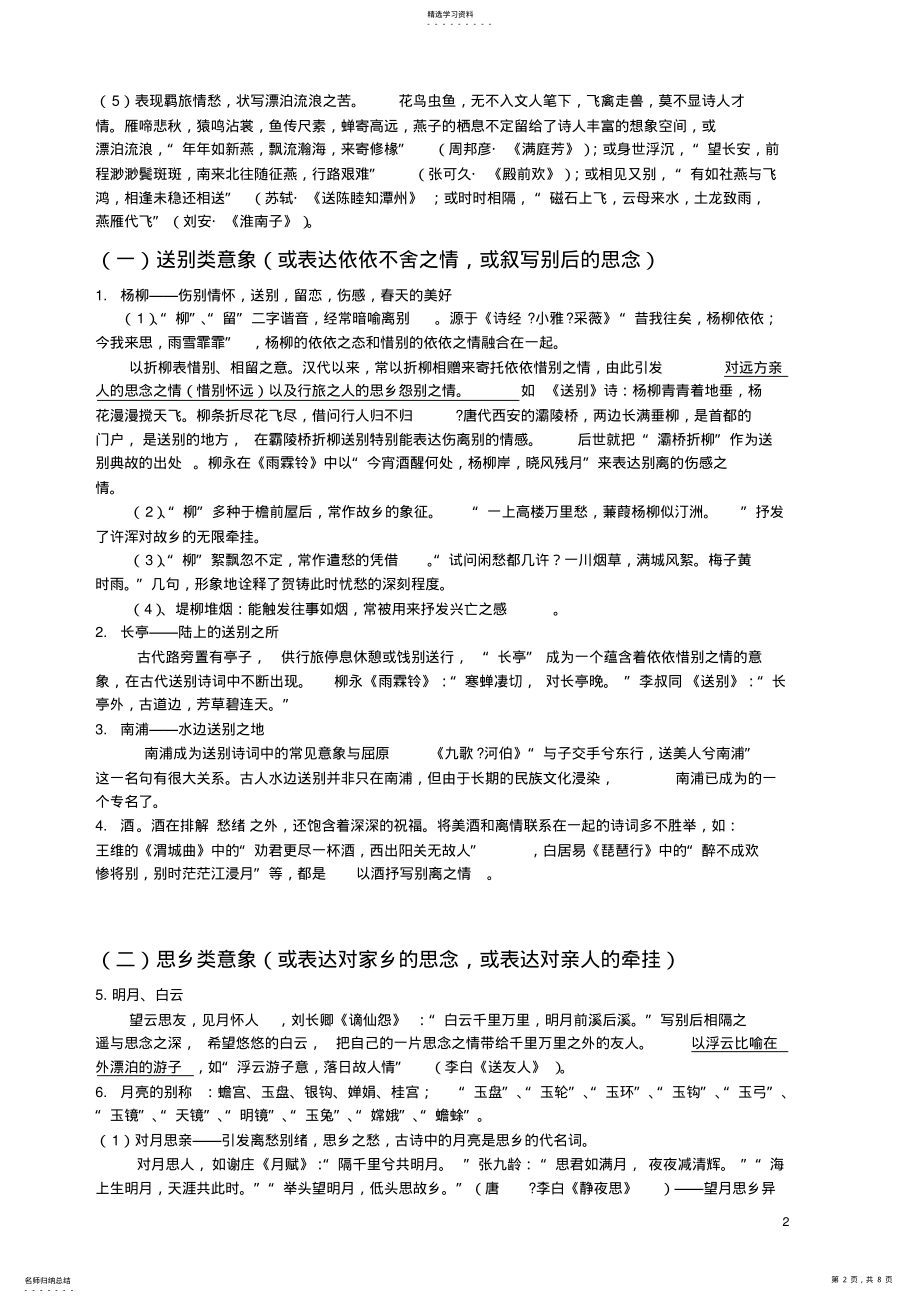 2022年高考古诗词常用意象典故解析 .pdf_第2页