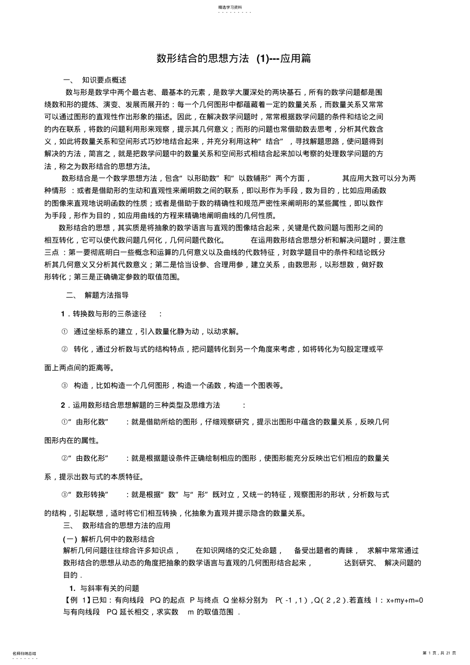 2022年高考数学数形结合的思想方法---应用篇真题精选 2.pdf_第1页