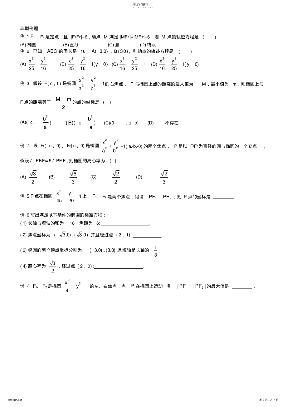 2022年高中数学圆锥曲线基本知识与典型例题 .pdf_第2页