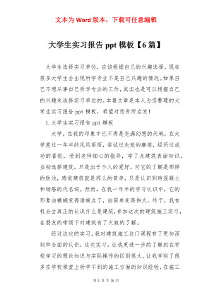 大学生实习报告ppt模板【6篇】.docx