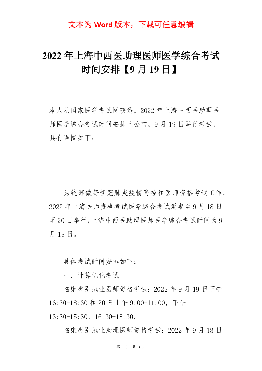 2022年上海中西医助理医师医学综合考试时间安排【9月19日】.docx_第1页