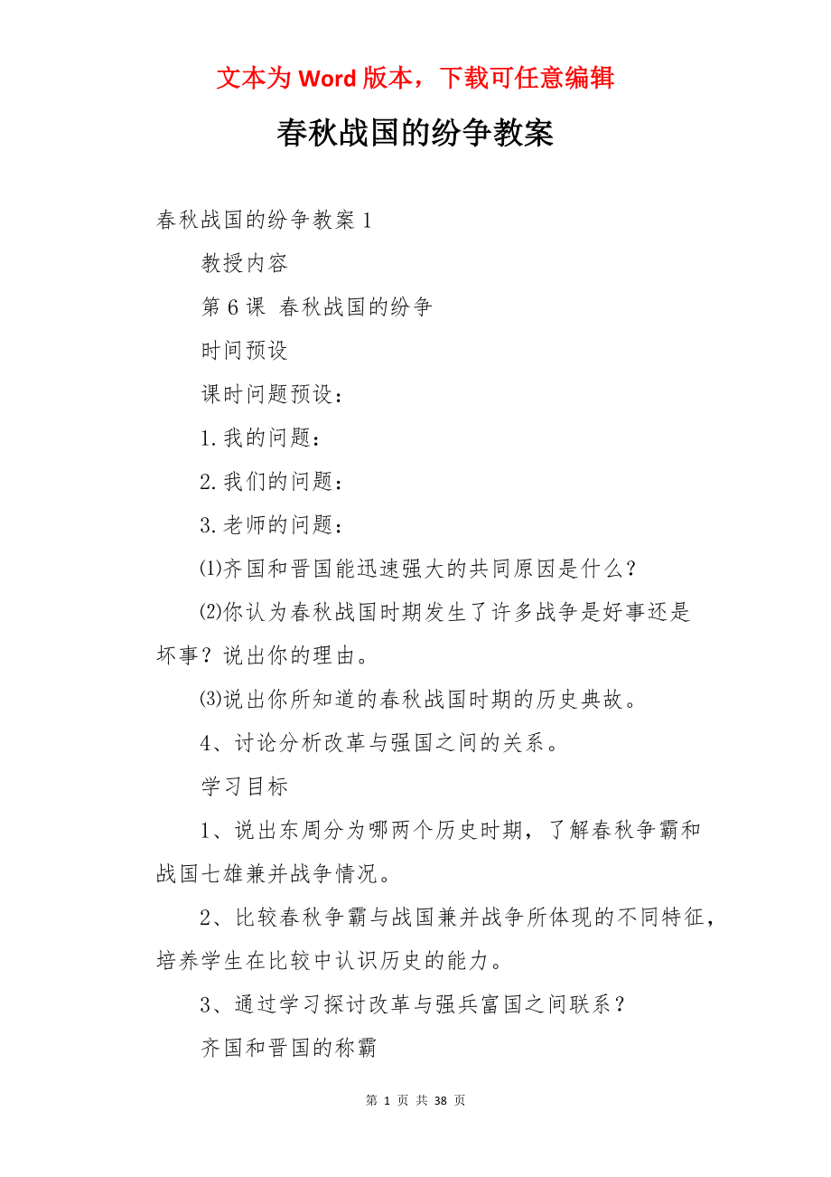 春秋战国的纷争教案.docx_第1页