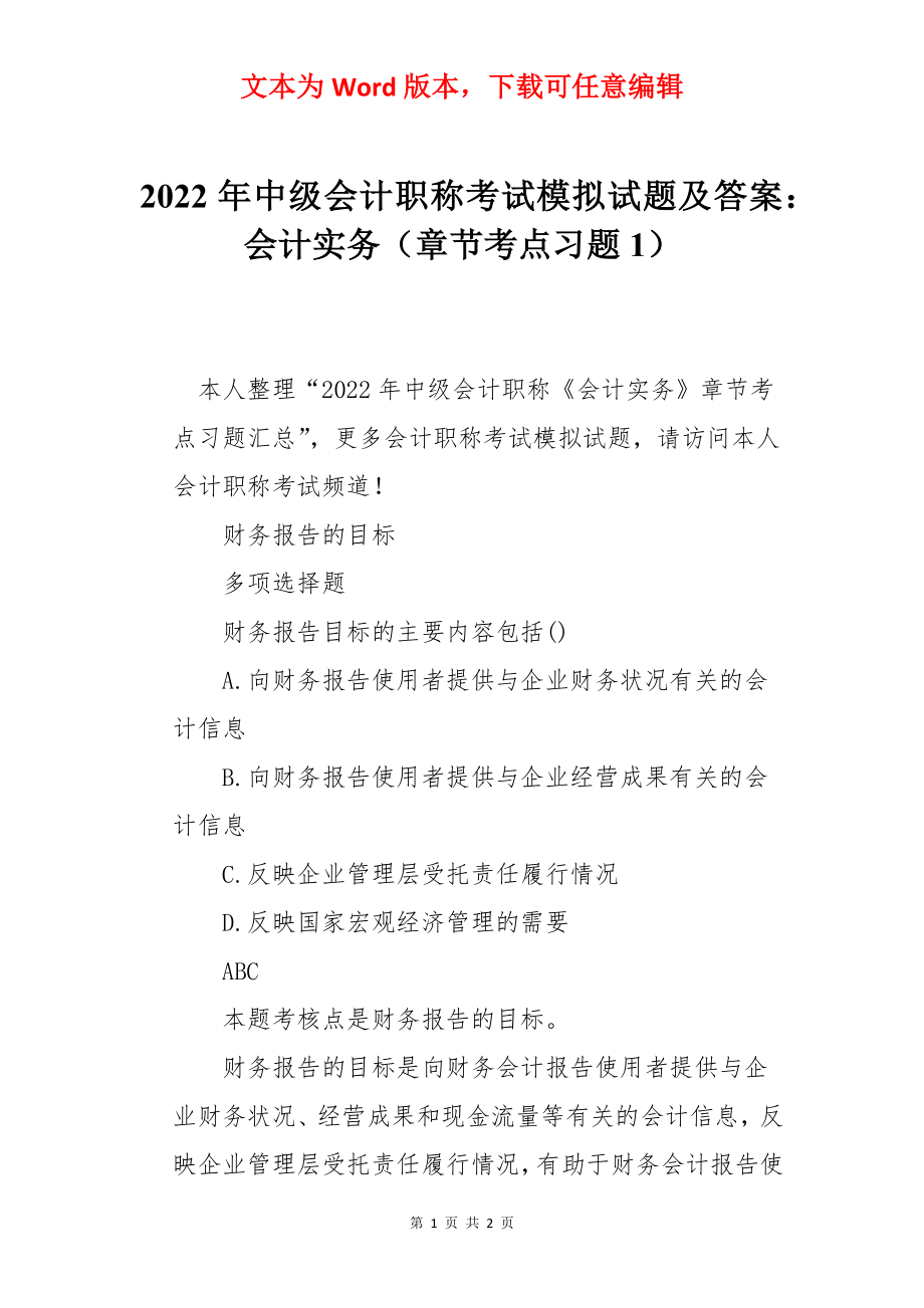 2022年中级会计职称考试模拟试题及答案：会计实务（章节考点习题1）.docx_第1页