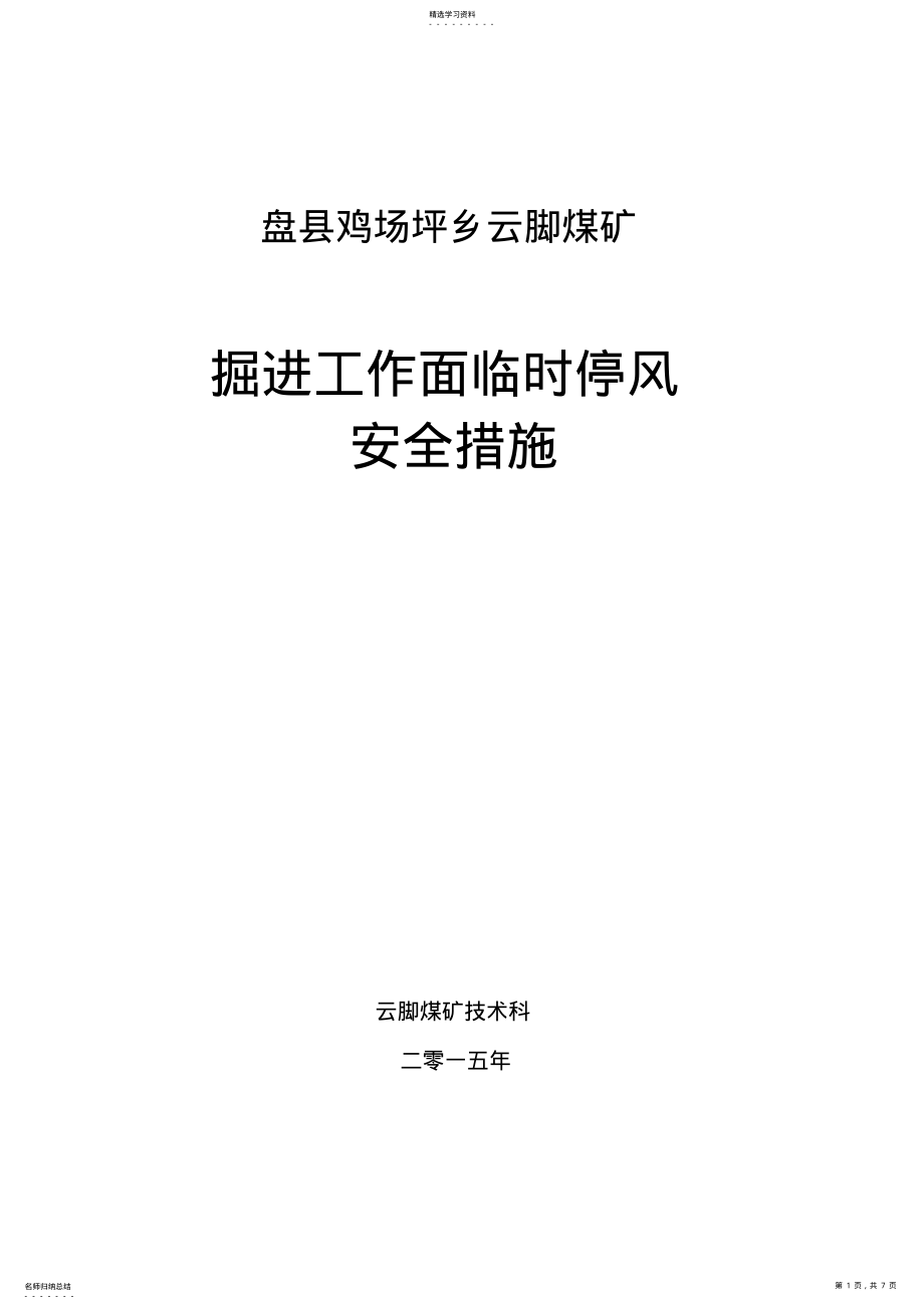 2022年掘进工作面临时停风的安全措施 .pdf_第1页