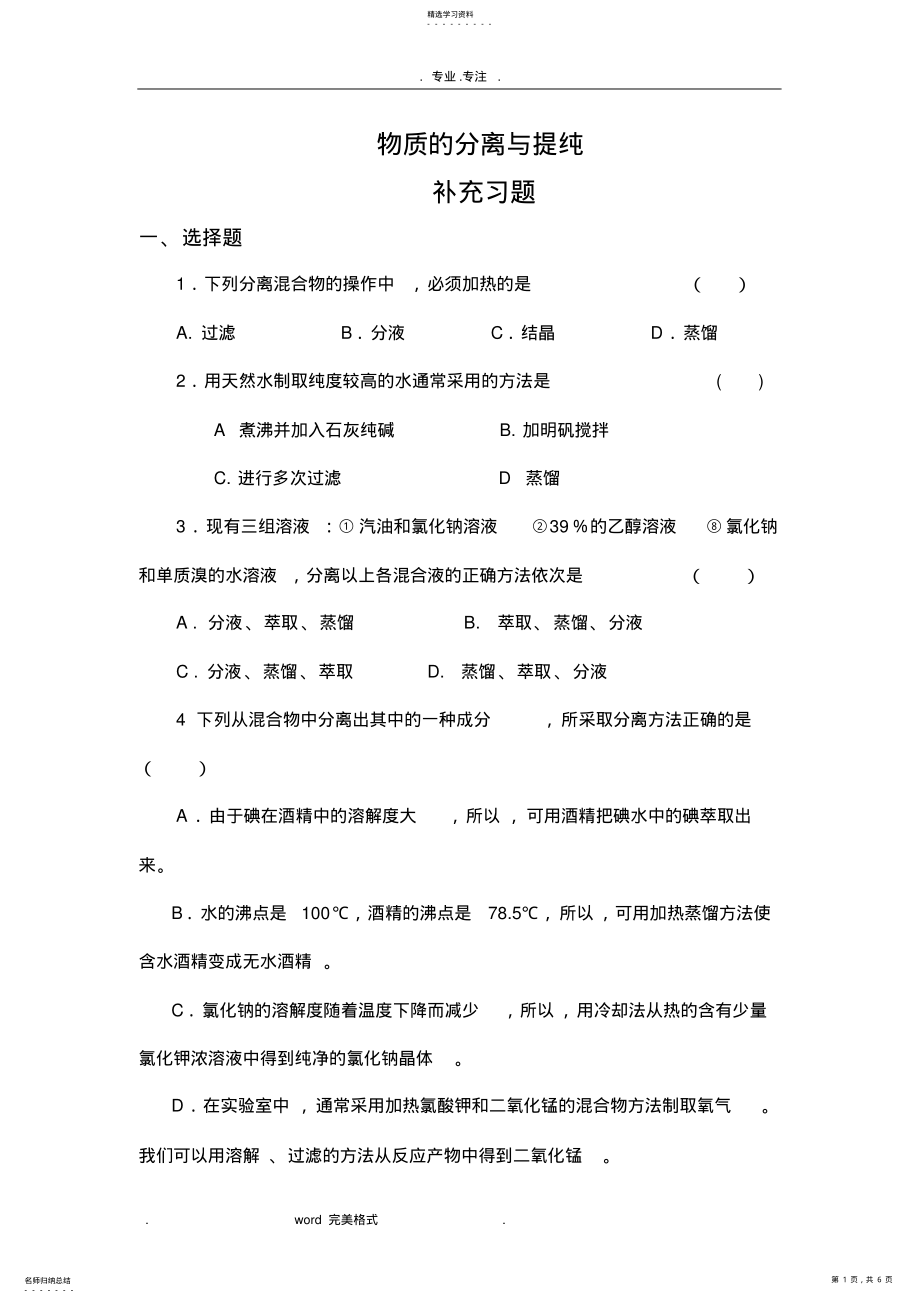 2022年高中一年级物质的分离与提纯练习试题与答案 .pdf_第1页