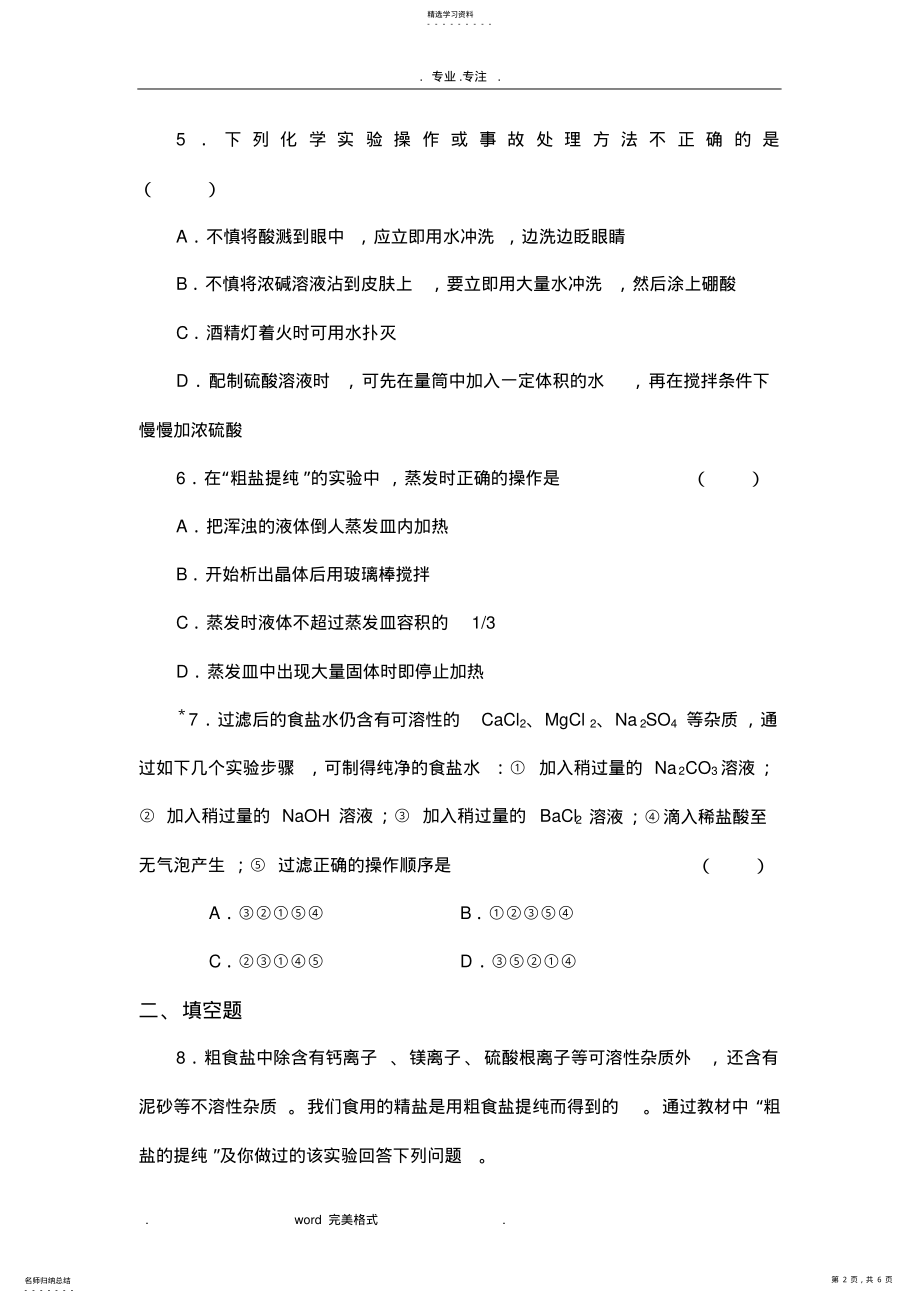 2022年高中一年级物质的分离与提纯练习试题与答案 .pdf_第2页