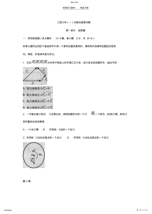 2022年工程力学试卷及答案详解. .pdf