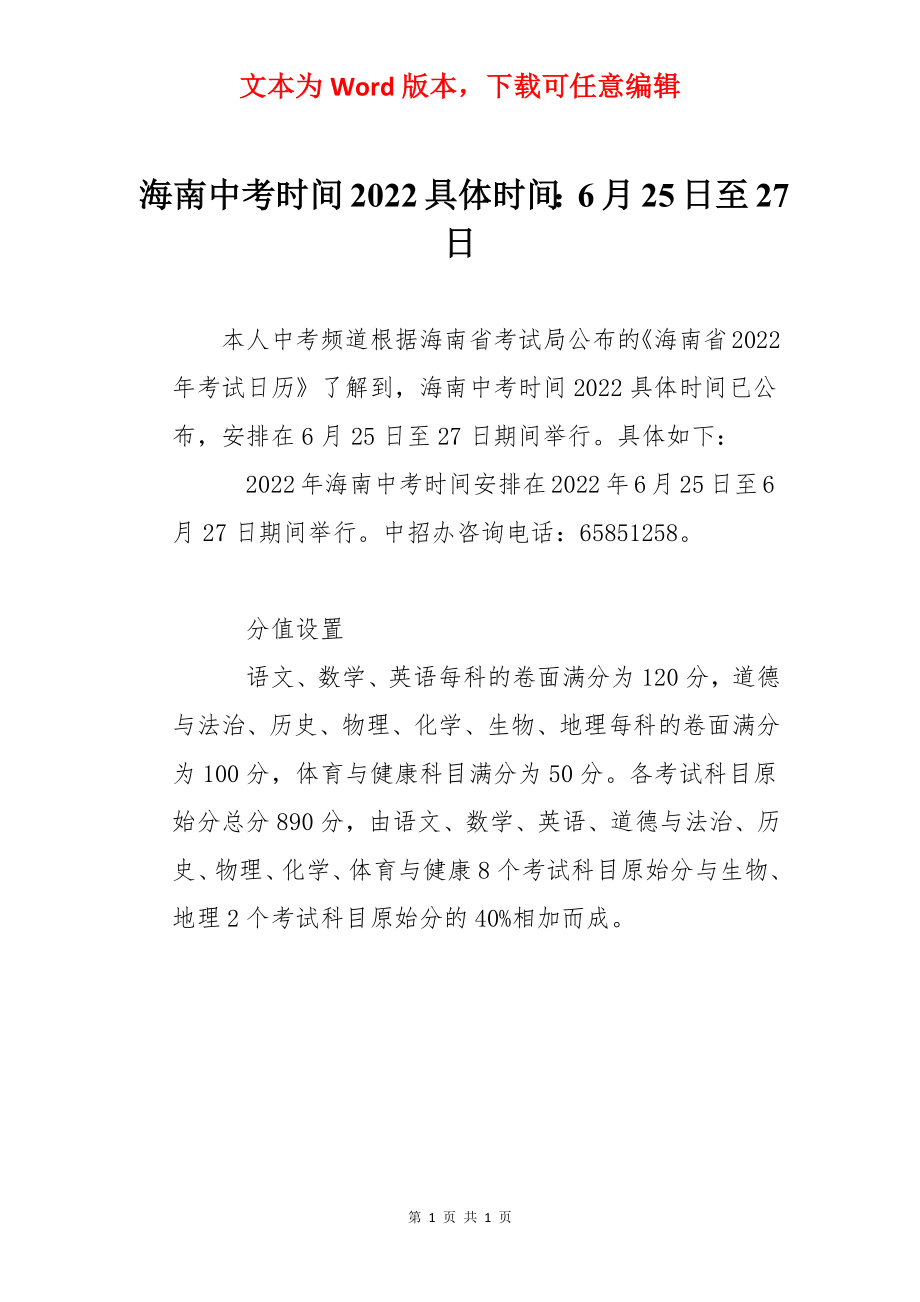 海南中考时间2022具体时间：6月25日至27日.docx_第1页