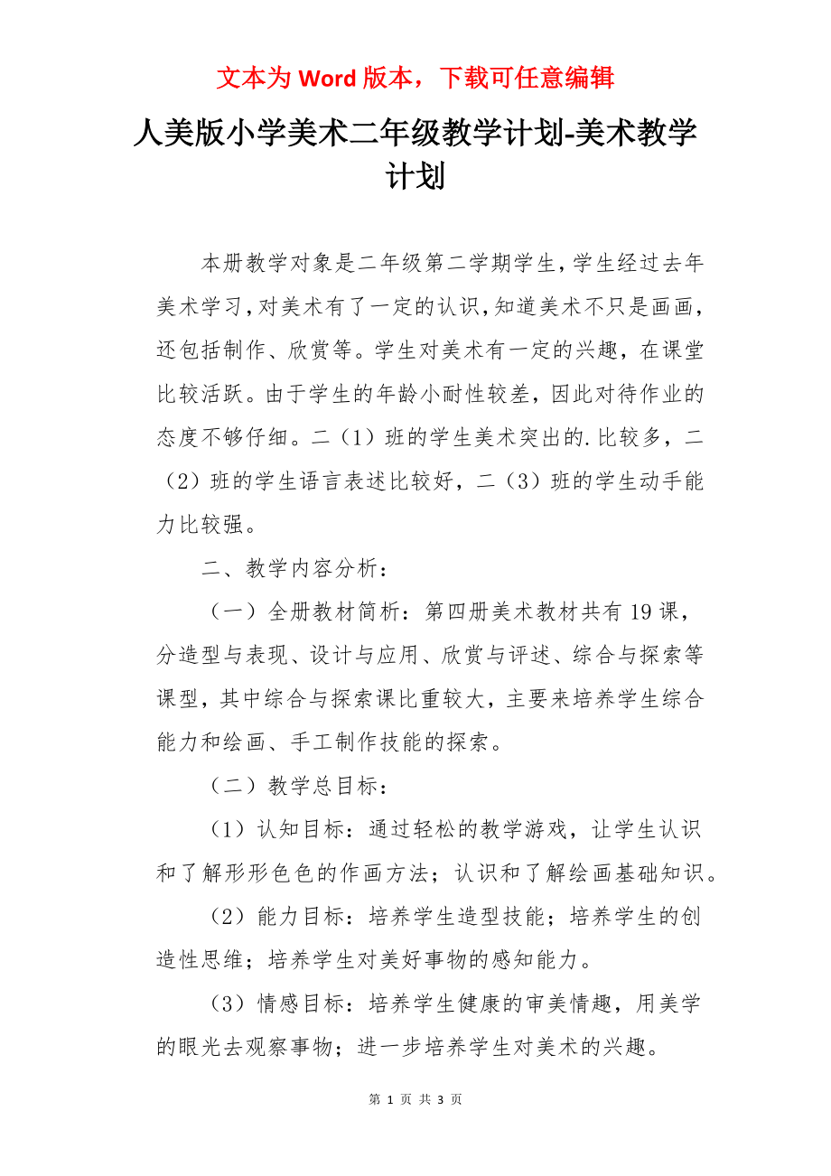 人美版小学美术二年级教学计划-美术教学计划.docx_第1页