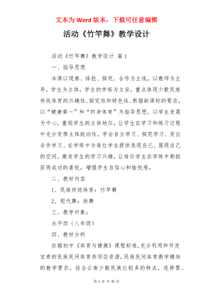 活动《竹竿舞》教学设计.docx