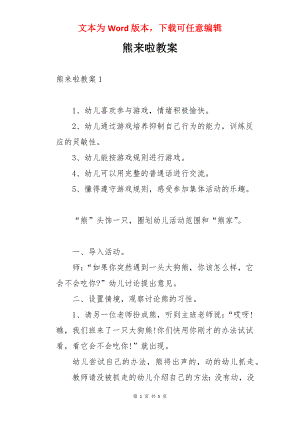 熊来啦教案.docx