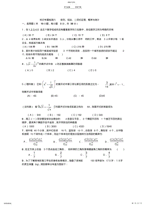 2022年高考数学知识专题检测六排列组合二项式定理概率与统计 .pdf