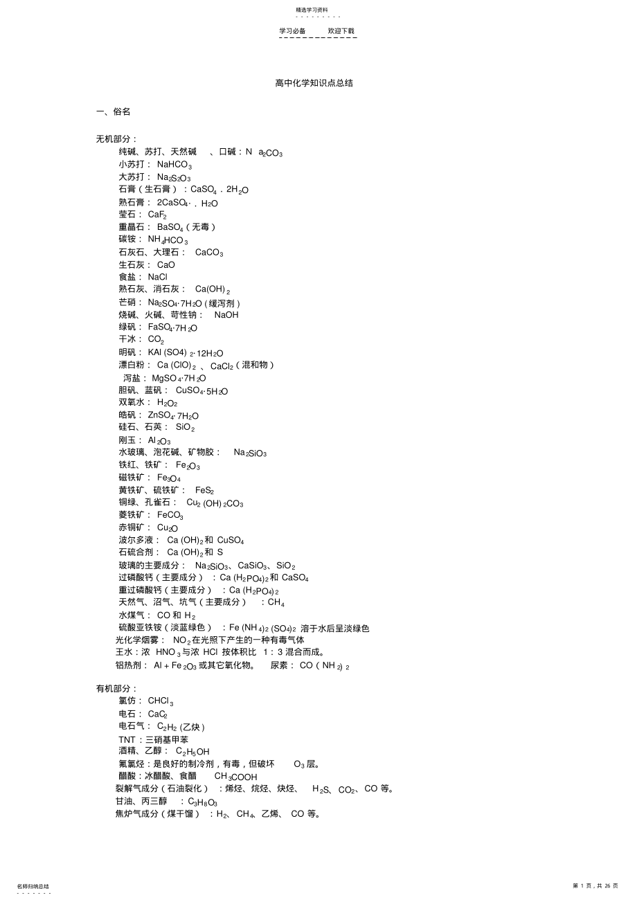 2022年高中化学知识点大全高考秘籍 .pdf_第1页