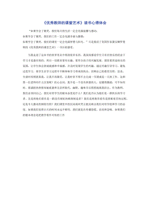 《优秀教师的课堂艺术》读书心得体会.docx