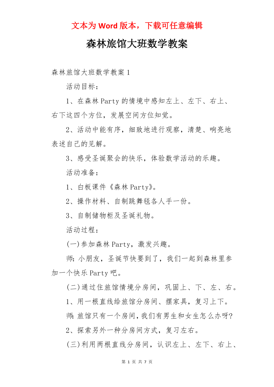 森林旅馆大班数学教案.docx_第1页