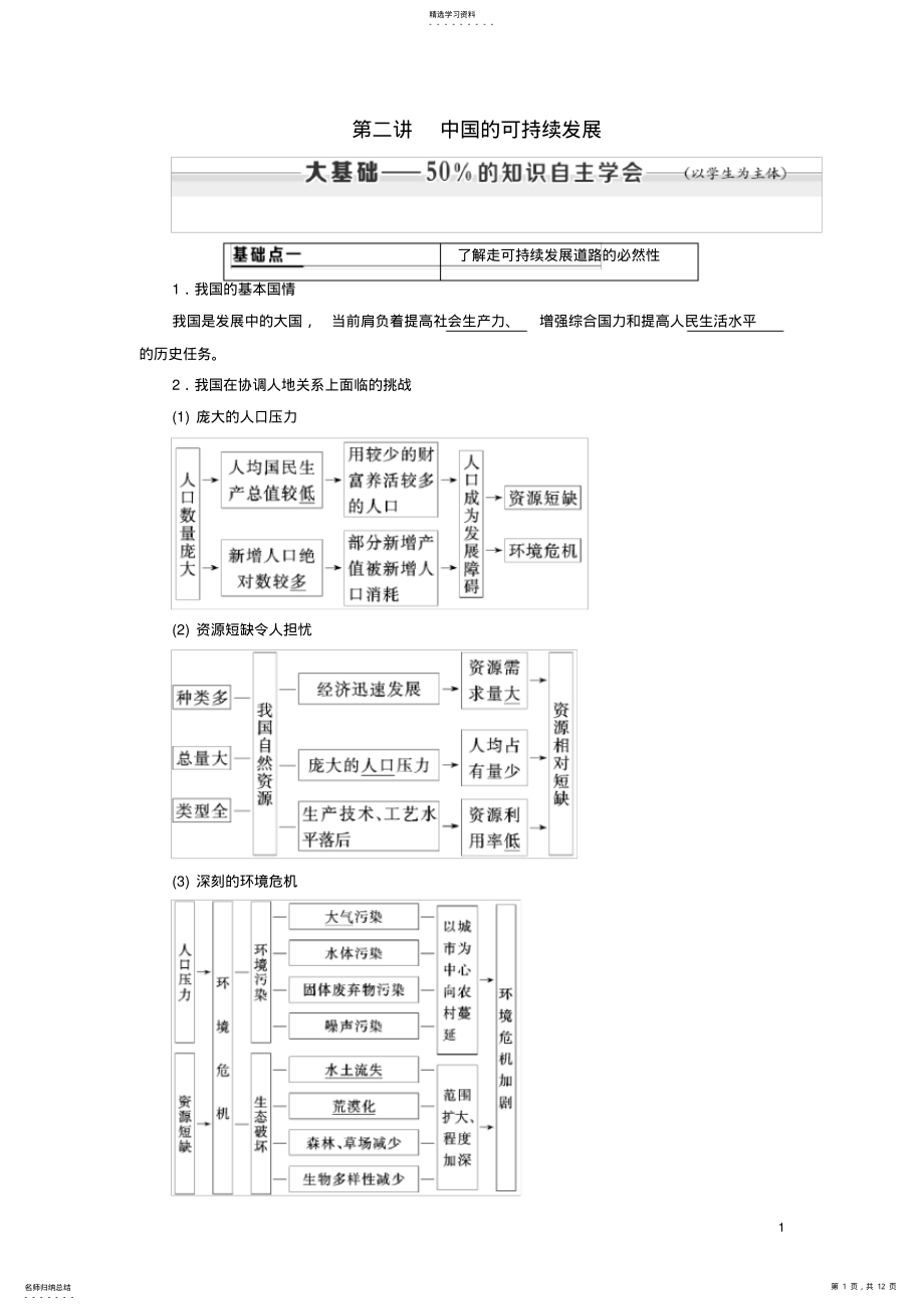 2022年高考地理一轮复习第六章人类与地理环境的协调发展第二讲中国的可持续发展学案含解析 .pdf_第1页