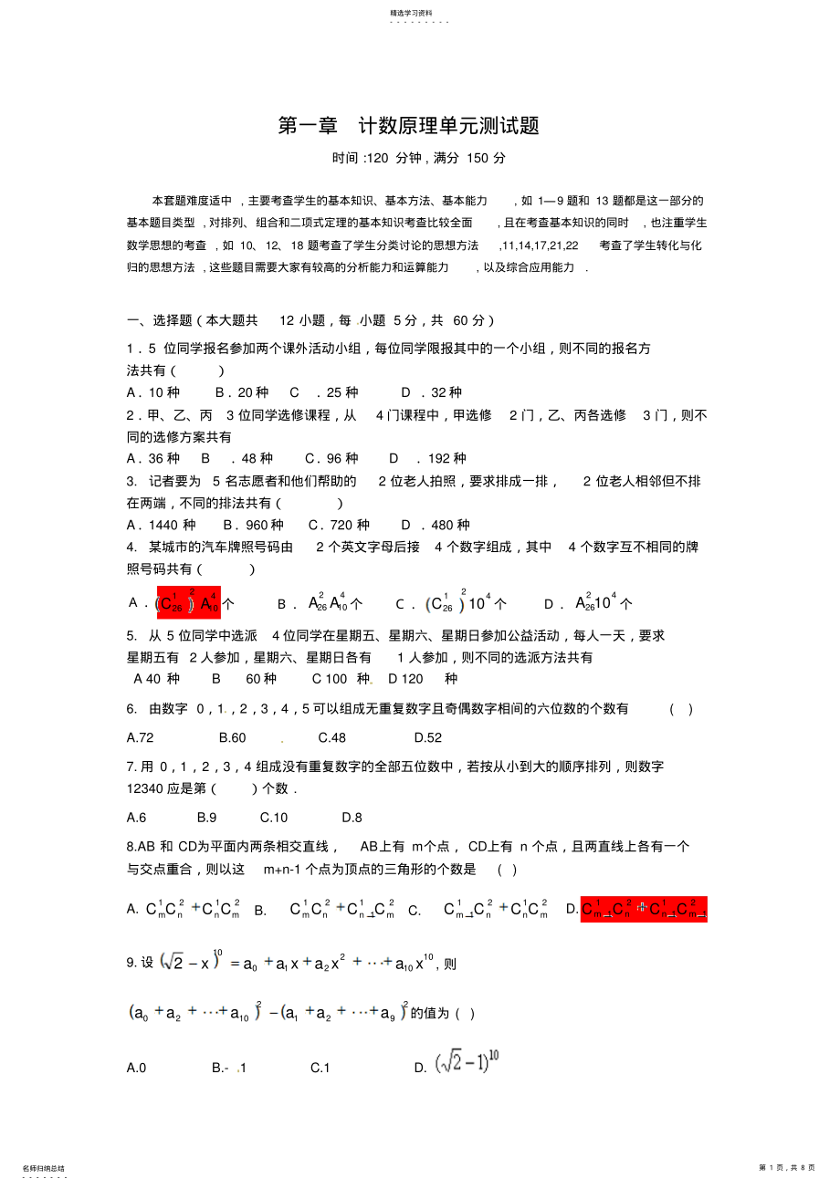 2022年数学：第一章《计数原理》测试4 .pdf_第1页