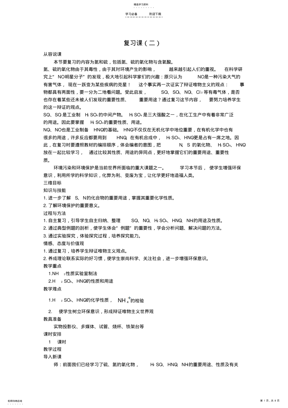 2022年高中化学第四节氨硝酸硫酸复习课二优秀教案新人教版 .pdf_第1页