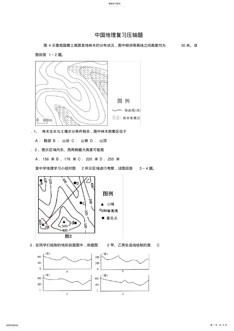 2022年高三中国地理复习压轴题 .pdf_第1页