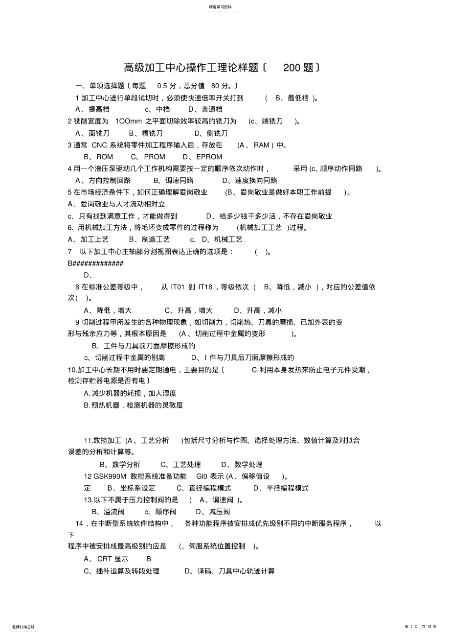 2022年高级加工中心操作工理论样题 .pdf_第1页