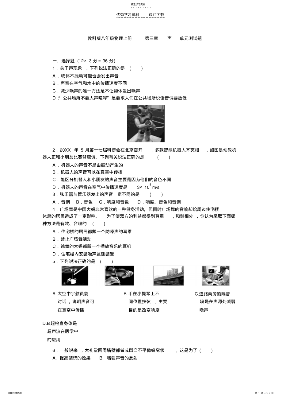 2022年教科版八年级物理上《第三章声》单元测试题含答案 .pdf_第1页