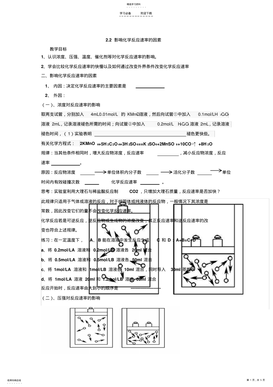 2022年影响化学反应速率的因素导学案 2.pdf_第1页