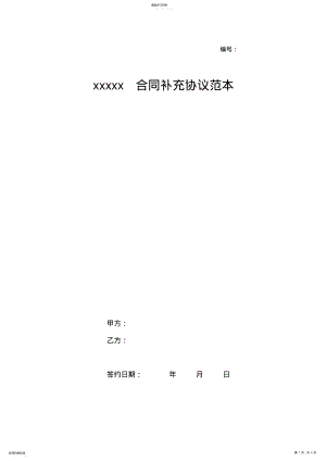 2022年建设工程合同补充协议范本 .pdf