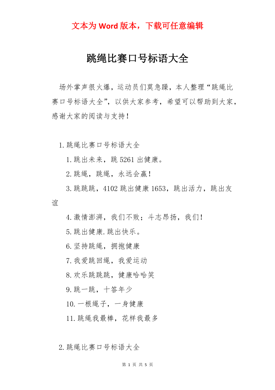 跳绳比赛口号标语大全.docx_第1页