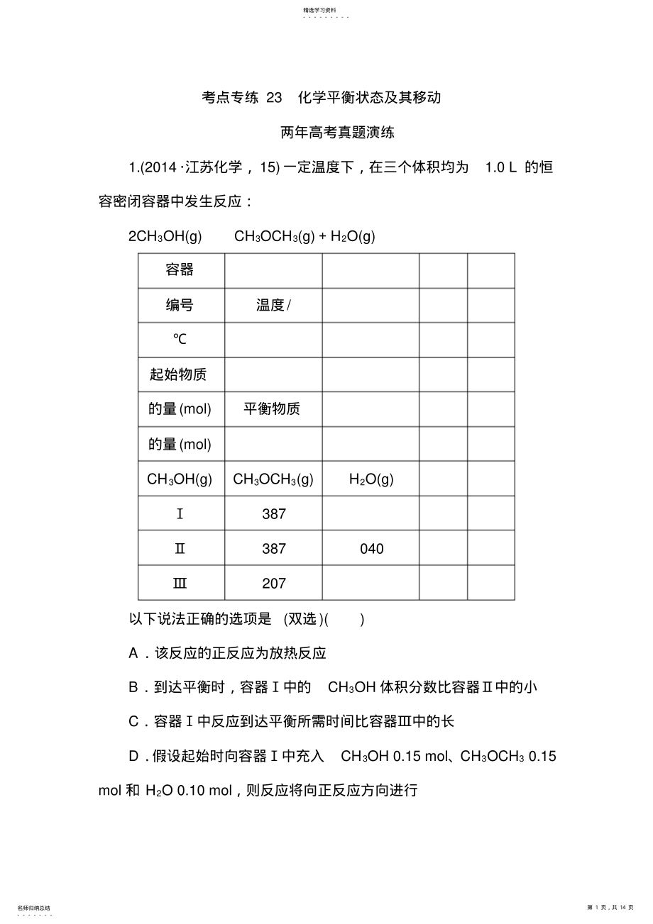 2022年高考化学复习考点专练23-化学平衡状态及其移动 .pdf_第1页