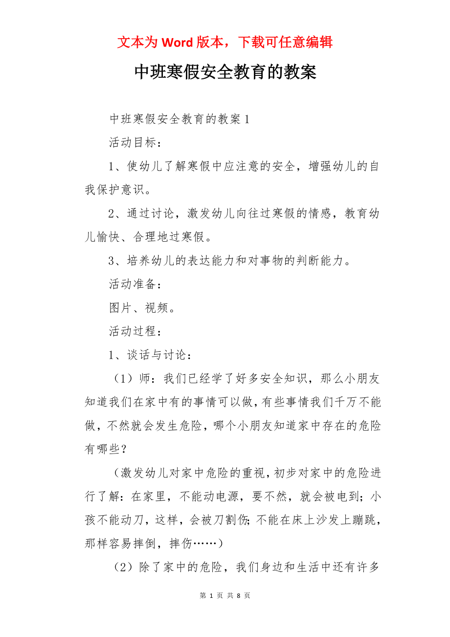 中班寒假安全教育的教案.docx_第1页