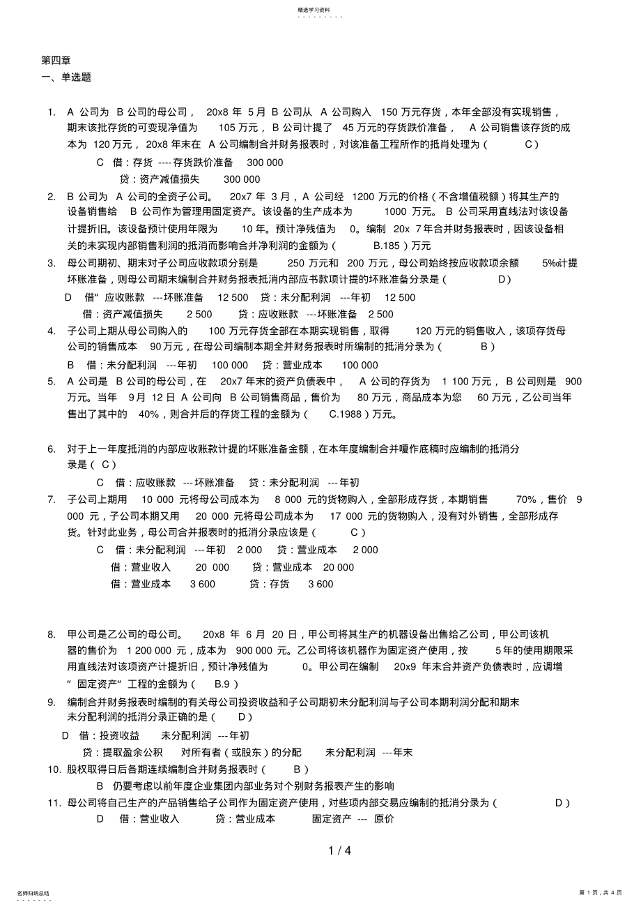 2022年高级财务会计导学第四章单选多选判断 .pdf_第1页