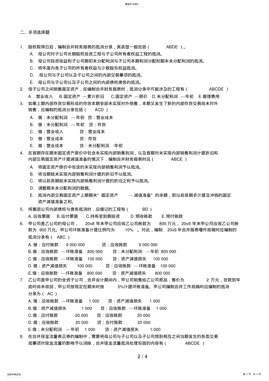 2022年高级财务会计导学第四章单选多选判断 .pdf_第2页