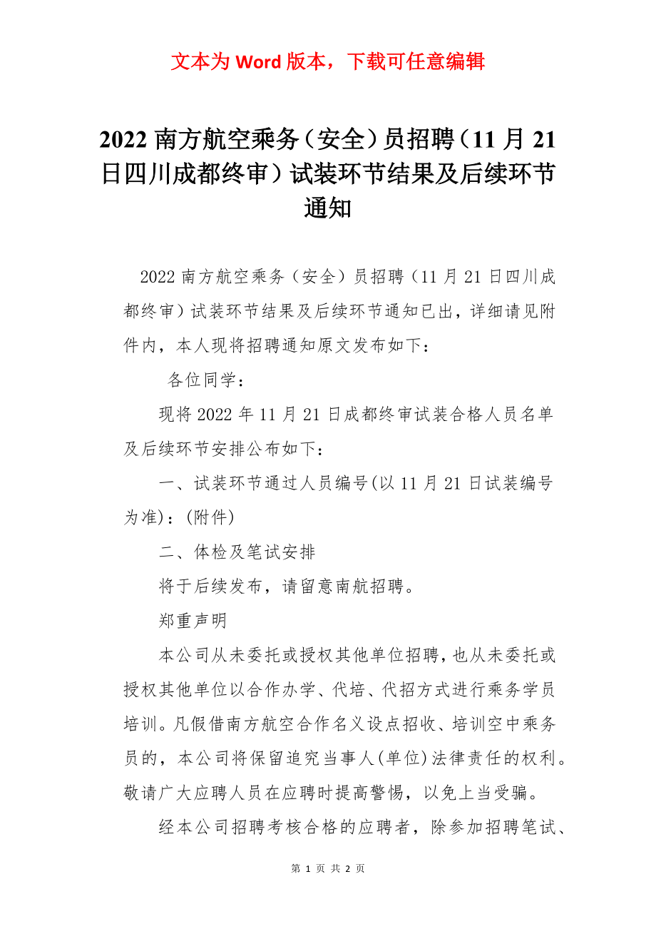 2022南方航空乘务（安全）员招聘（11月21日四川成都终审）试装环节结果及后续环节通知.docx_第1页