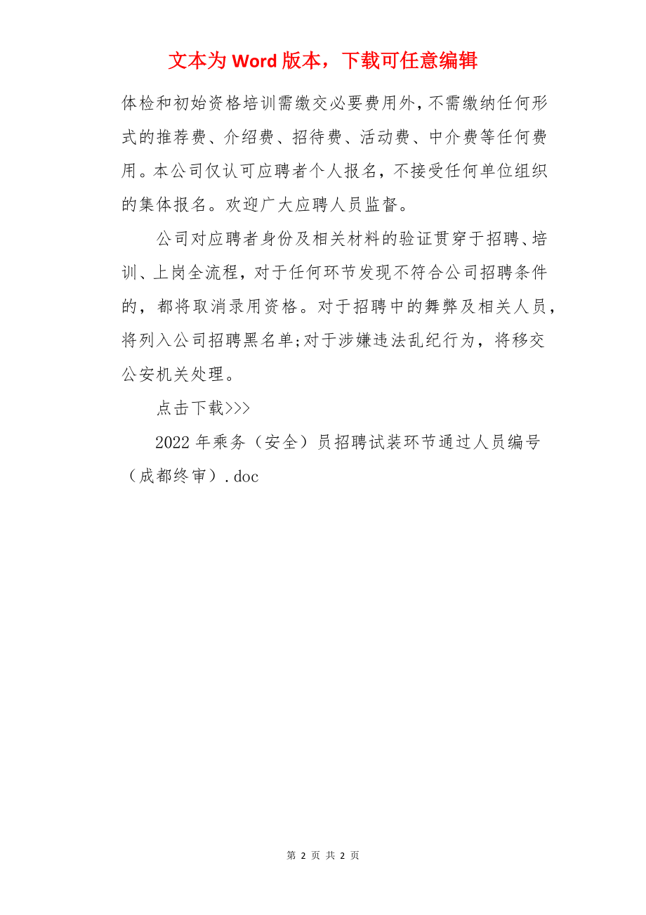 2022南方航空乘务（安全）员招聘（11月21日四川成都终审）试装环节结果及后续环节通知.docx_第2页