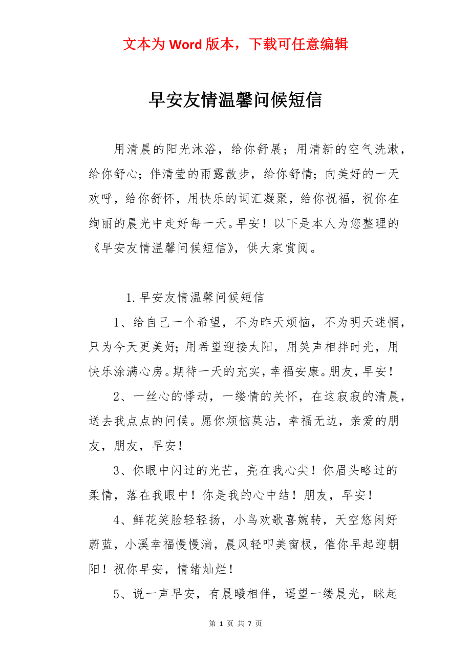 早安友情温馨问候短信.docx_第1页