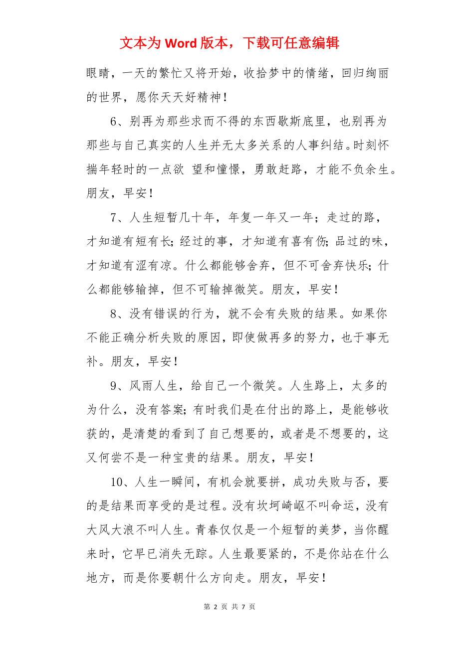 早安友情温馨问候短信.docx_第2页