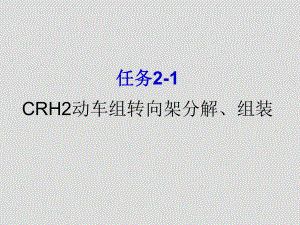 CRH2转向架分解ppt课件.ppt